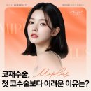 미플러스의원 | 코재수술후기가 궁금하다면?