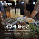 더쿠 | [용산 맛집] 용리단길 분위기 좋은 이자카야 더쿠라 용산점 내돈내산 솔직 후기