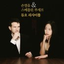손열음 스베틀린 루세브 듀오 리사이틀 이미지