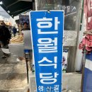 무조건 재방문하게 되는 남포동 횟집 한월횟집