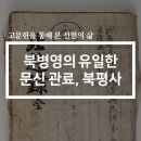 [고문헌을 통해 본 선현의 삶] 북병영의 유일한 문신 관료, 북평사