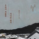 증평대한장례식장 | [지역 도서관 모임 참가] 삶의 가치에 대하여 :우리가 겨울을 지나온 방식