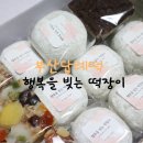 행복을빚는떡장이 이미지