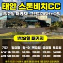 스톤비치 컨트리클럽 이미지
