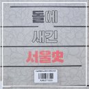 서울사 | 서울역사편찬원 돌에 새긴 서울사 북한산 진흥왕 순수비 각자성석 삼전도비