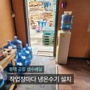 (주)사조오양 평택공장 | 평택 공장 생수배달 작업장마다 냉온수기를 설치해 사용하고 있습니다