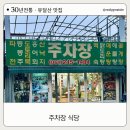 이모네고기백숙 | 목포 유달산 맛집 주차장 식당 솔직 후기 – 닭도가니 백숙 &amp; 도토리묵무침