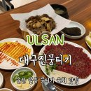 대구진뭉티기