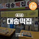 대송떡집 - 보령시 정화로길 10-2 | 대송떡집
