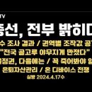 총선, 전부 밝히다 / "전국 골고루 야무지게 만져" / 총선 전수조사, 조작값 공개 / 식물정권, ..4.17수 [공병호TV]. 이미지