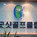 굿샷골프클럽 이미지