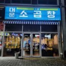 덕진-108 | 전주에코시티곱창맛집 대운소곱창 한우곱창 모듬구이 후기