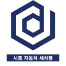 시흥세차장 이미지