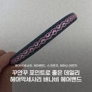 버나비 헤어밴드 후기, 꾸안꾸 포인트로 좋은 데일리 헤어악세사리 추천