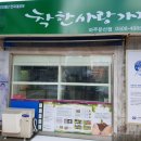 착한사랑가게