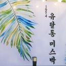 1974유달동미스박