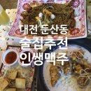 대전 둔산동 술집 추천 :: 인쌩맥주 (feat.과일맥주)