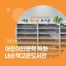 내손책고운도서관 | [시민기자단] 어린이 인문학 특화 도서관 '내손책고운도서관' | 겨울방학 어린이 추천 도서는?