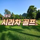 운용농장 | 시라차골프 여행 후기 파타야보다 뜨는 카오키여우CC 방프라CC 그린우드CC 분석