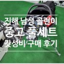 새진해1특약점 | 진해 골프샵 골린이 입문용 남성 중고 풀세트 구매한 후기
