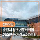 순천시청소년문화의집 | 2026 순천시청소년문화의집 동아리 &amp; 안전동아리 모집친구들과 함께 관심 있는 분야를 탐구하고새로운...