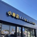 쇼촬땐 | [서산] 먹자골 양꼬치 맛집 내돈내산 후기 “쇼촬땐”