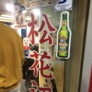 송화강식당 이미지