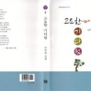 고덕상 시집[고요한 기다림](문학사랑시인선 26 / 오늘의문학사 / 2014.01.02) 이미지