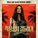 영화 직장상사 길들이기(2026) 정보, 줄거리, 결말, 후기