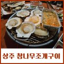 상주 참나무조개구이 간만에 왔는데 가볍게 한잔하기 딱이군