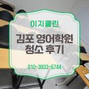 동수원검도교실 | [이지클린] 새학기 맞이, 학원청소는? 이지클린 청소 후기