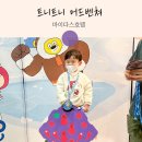 마이다스자동차정비 | 가평 마이다스 호텔 트니트니 어드벤쳐 &amp;키즈잼 4살 후기