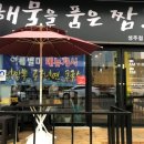 해물을품은짬뽕성주점