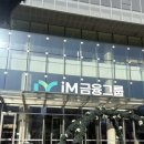 (주)아이엠뱅크 제2본점 | [iM 대학생 홍보대사(아대홍)17기]합격 후기(지원서, 면접)