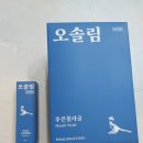 엑스이바이오 | 일상에 스며드는 상쾌함 오솔림 푸른물가글&구강청결제