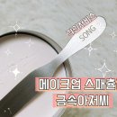 메이크업 스파츌러 추천 위생과 감성 모두 잡은 금속아저씨 스틸304