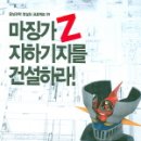 마징가Z 지하기지를 건설하라 ★★★★