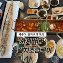 형제돌구이 | 제주 사계바다 산방산 갈치구이 갈치조림 맛집 내돈내산 후기