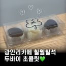 세븐일레븐 부산수미오거리점 | 광안리카페 칠월칠석 | 딸기요거트쫀득쿠키·두바이쫀득쿠키·두바이초콜릿 후기