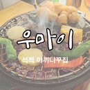 우마이집 | 석적 새로 생긴 야끼니꾸집 우마이 솔직 후기 내돈내산