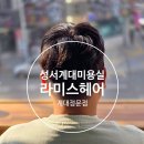 라미스헤어(Lamis hair) | 대구 성서 계명대 미용실 남자 커트 다운펌 전문 라미스헤어 계대정문점