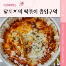배방 떡볶이 맛집, 토핑 추가가 필요 없는 푸짐한 배방 분식 맛집 &#34;달토끼의 떡볶이 흡입구역 배방점&#34;