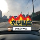 극복해냈던 강동운전연수