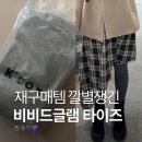 롱다리 | [비비드글램] 코튼 타이즈 후기 추천 (내돈내산, 기장 긴 롱다리용)