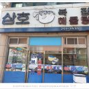 삼호복집 해물탕 이미지