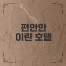 샤프레스토랑 | 이란 여행 필수 숙소 써니 온리 룸