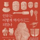이화상점 신세계경영관점 | 인류는 어떻게 역사가 되었나 (2020) - 사냥, 도살, 도축 이후 문자 발명에 이르기까지 인간의 역사