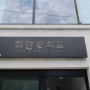 김선호치과의원 이미지