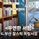[부산🌊] 찰스엔터픽 민락동 독립서점 &lt;우연한 서점&gt; 후기 ㅣ ✨웨이팅없는 시간,블라인드책, 나이책...