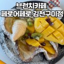 김천 브런치카페 김천 팬케이크 맛집 페로어페로 김천구미점 분위기에 취하고 브런치에 반한 솔직후기